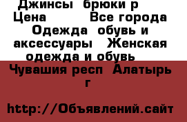 Джинсы, брюки р 27 › Цена ­ 300 - Все города Одежда, обувь и аксессуары » Женская одежда и обувь   . Чувашия респ.,Алатырь г.